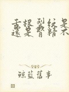 舌根裂纹是阴虚还是肾精不足封面