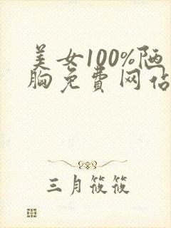 美女100%陋胸免费网站
