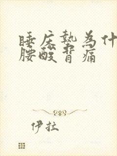 睡床垫为什么会腰酸背痛