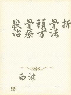 股骨头骨折保守治疗方法