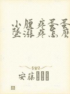 小腹疼蛋蛋有下坠涨疼怎么回事封面