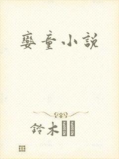 娈童小说
