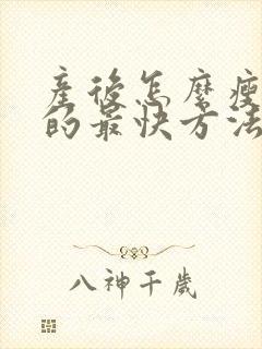 产后怎么瘦下来的最快方法