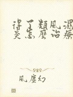得了类风湿关节炎怎么治疗比较好