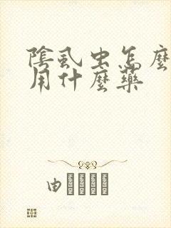阴虱虫怎么治疗用什么药