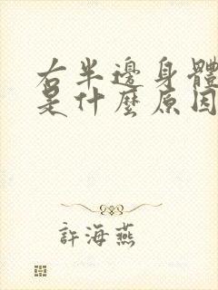 右半边身体麻木是什么原因