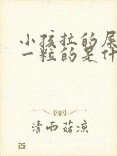 小孩拉的屎一粒一粒的是什么原因