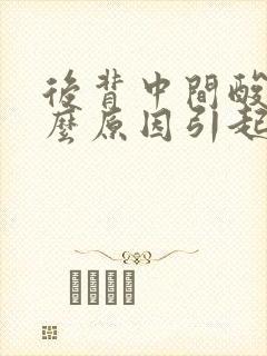 后背中间酸痛什么原因引起的女性封面