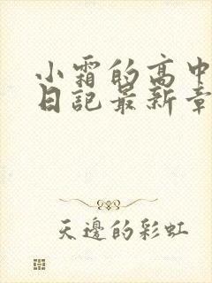 小霜的高中成长日记最新章节封面