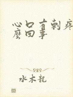 心口有刺疼是怎么回事