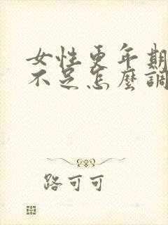 女性更年期气血不足怎么调理