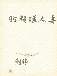 95超碰人妻