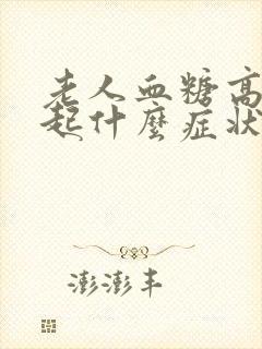 老人血糖高会引起什么症状
