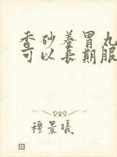 香砂养胃丸可不可以长期服用