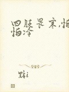 四肢畏寒,怕风怕冷