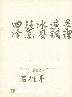 四肢冰凉畏寒怕冷怎么调理