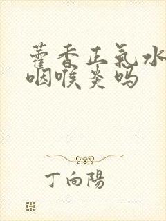 藿香正气水能治咽喉炎吗