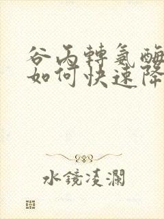 谷丙转氨酶偏髙如何快速降下来