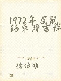 1972年属鼠的车牌吉祥数字