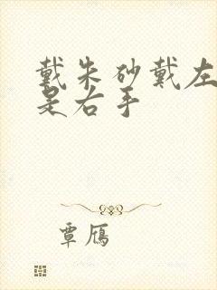 戴朱砂戴左手还是右手