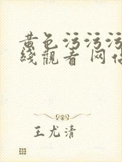 黄色污污污 在线观看 网站