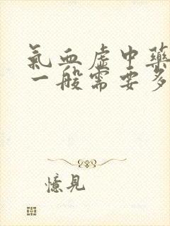 气血虚中药调理一般需要多久