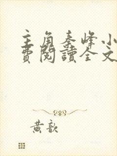 主角秦峰小说免费阅读全文