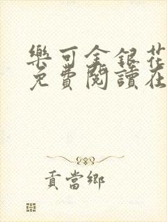 乐可金银花全文免费阅读在线txt
