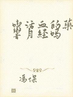 吃活血的药会影响月经吗