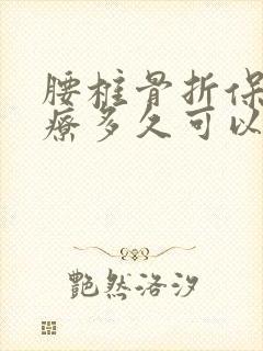 腰椎骨折保守治疗多久可以完全好