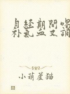 月经期间喝什么补气血又调理