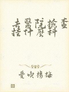 去医院检查心脏挂什么科