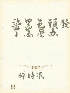 染黑色头发太黑了怎么办封面
