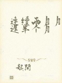 连续两月月经推迟半个月