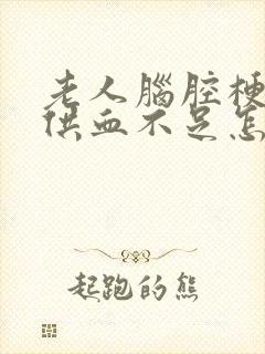 老人脑腔梗脑腔供血不足怎么办封面