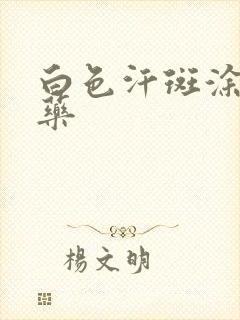 白色汗斑涂什么药