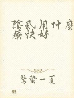 阴虱用什么药治疗快好