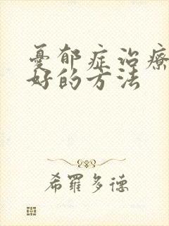 忧郁症治疗比较好的方法