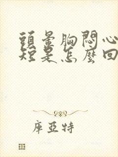 头晕胸闷心慌气短是怎么回事
