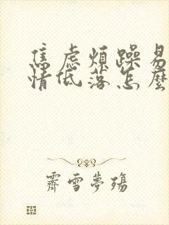 焦虑烦躁易怒心情低落怎么调节