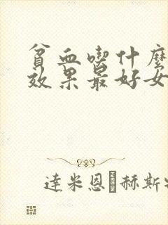 贫血吃什么补血效果最好女人食补