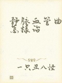 静脉血管曲张病怎样治封面