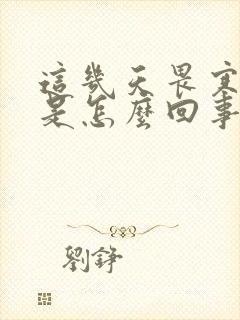 这几天畏寒怕冷是怎么回事