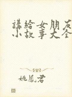 讲给女朋友听的小故事大全