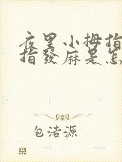 夜里小拇指无名指发麻是怎么回事