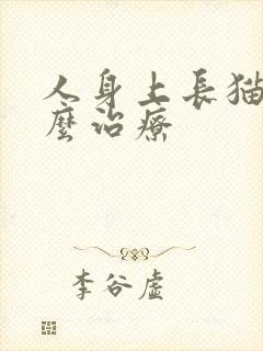 人身上长猫藓怎么治疗
