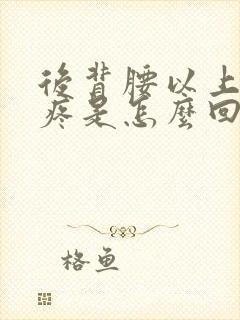 后背腰以上两侧疼是怎么回事