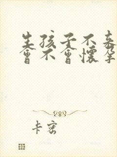 生孩子不来月经会不会怀孕