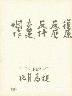 咽炎反反复复发作是什么原因