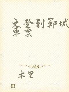 文登到郓城大巴车票